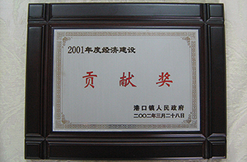 經(jīng)濟(jì)建設(shè)貢獻(xiàn)獎(jiǎng)