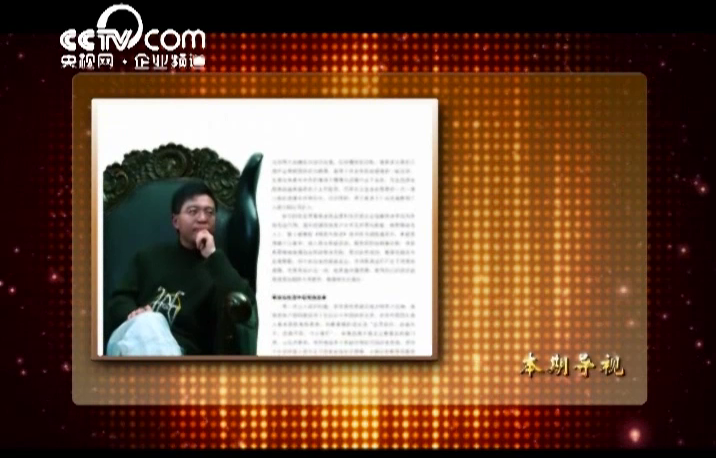 總經理央視訪談