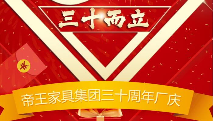 帝王家具集團(tuán)三十周年廠(chǎng)慶，庫(kù)存清倉(cāng)全部買(mǎi)三送一！